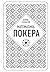 Математика покера от профессионала (Спорт. Лучший мировой опыт) (Russian Edition)