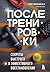 После тренировки. Секреты быстрого и эффективного восстановле... by Пит Макколл