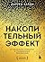Накопительный эффект. От ма...