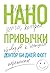 Нанопривычки. Маленькие шаги, которые приведут к большим переменам (Книги-драйверы) (Russian Edition)
