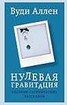 Нулевая гравитация. Сборник сатирических рассказов Вуди Аллена (Режиссёрский дневник) (Russian Edition)