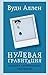 Нулевая гравитация. Сборник сатирических рассказов Вуди Аллена (Режиссёрский дневник) (Russian Edition)