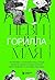 Невидимая горилла. Эксперимент, который раскрыл, почему внимание мешает сосредоточиться, память подводит, а интуиция обманывает (Человек разумный. Удивительные ... и психике человека) (Russian Edition)