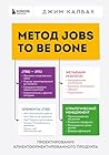 Метод Jobs to Be ...