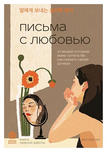Письма с любовью. 37 вещей, которые мама хотела бы рассказать своей дочери (Springbooks. Корейские бестселлеры) (Russian Edition)