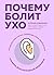 Почему болит ухо. Что делат...