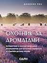 Охотник за аромат...