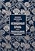 Невидимая брань (Сокровища Православия. Библиотека всемирной классики) (Russian Edition)
