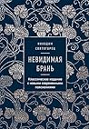 Невидимая брань (Сокровища Православия. Библиотека всемирной классики) (Russian Edition)