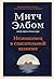 Незнакомец в спасательной шлюпке. Роман-притча (Бестселлеры М... by Митч Элбом