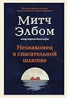 Незнакомец в спас...