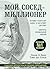 Мой сосед - миллионер. Поче...