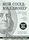 Мой сосед - миллионер. Почему работают одни, а богатеют другие? Секреты изобильной жизни (Книги, о которых говорят) (Russian Edition)
