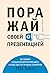 Поражай своей презентацией. 30 правил создания впечатляющего ... by Акаш Кариа