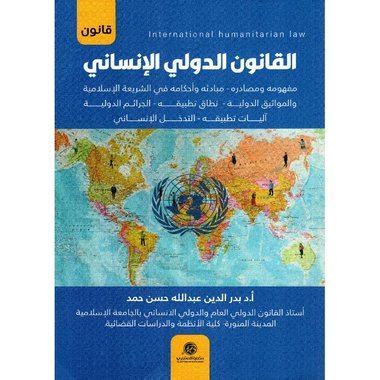 القانون الدولي الإنساني