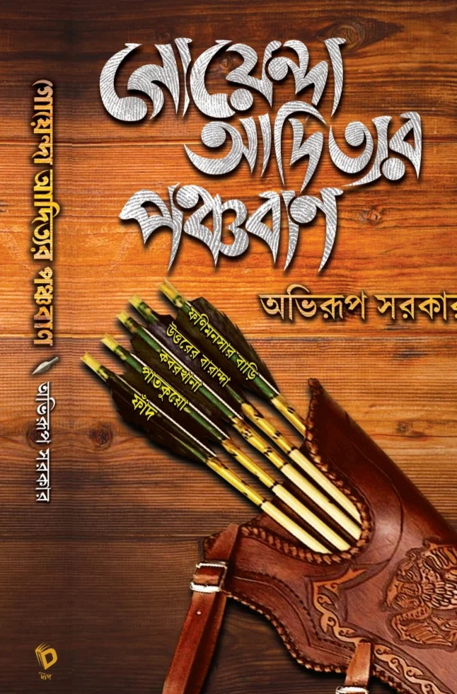 গোয়েন্দা আদিত্যর পঞ্চবাণ
