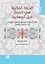 الحياة الفكرية في الحجاز قبل الوهابية: عقائد التصوف في فكر إبراهيم الكوراني (ت. 1101هـ / 1690م) (سلسلة ترجمان) (Arabic Edition)