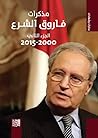 مذكرات فاروق الش...