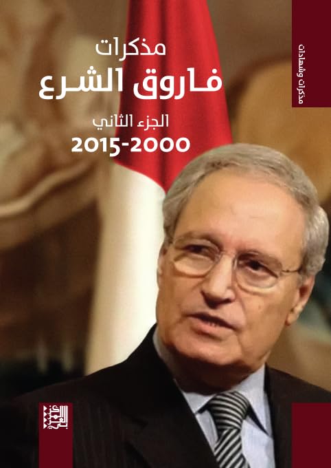 ‫مذكرات فاروق الشرع: الجزء الثاني، 2000 - 2015 (سلسلة مذكرات وشهادات)‬ (Arabic Edition)