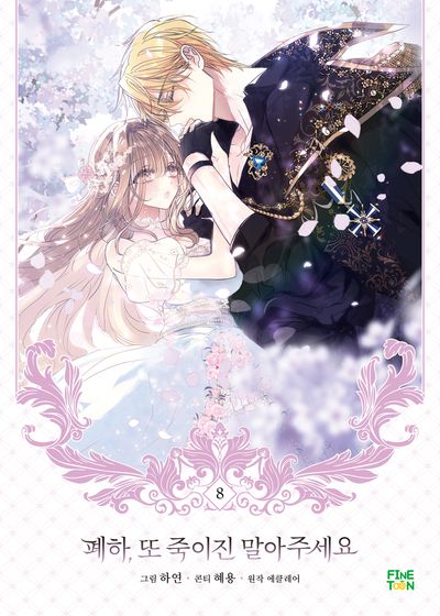 폐하, 또 죽이진 말아주세요 8