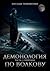 Демонология по Волкову. Сноходцы