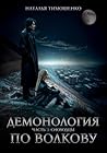 Демонология по Волкову. Сноходцы by Наталья Тимошенко