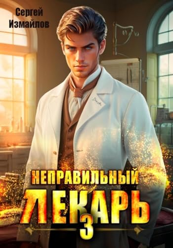 Неправильный лекарь 3 (Russian Edition)