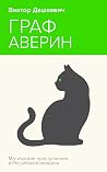 Граф Аверин