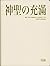 神聖の充滿
