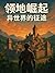 領地崛起: 異世界的征途 (異世界2 Book 1) ...