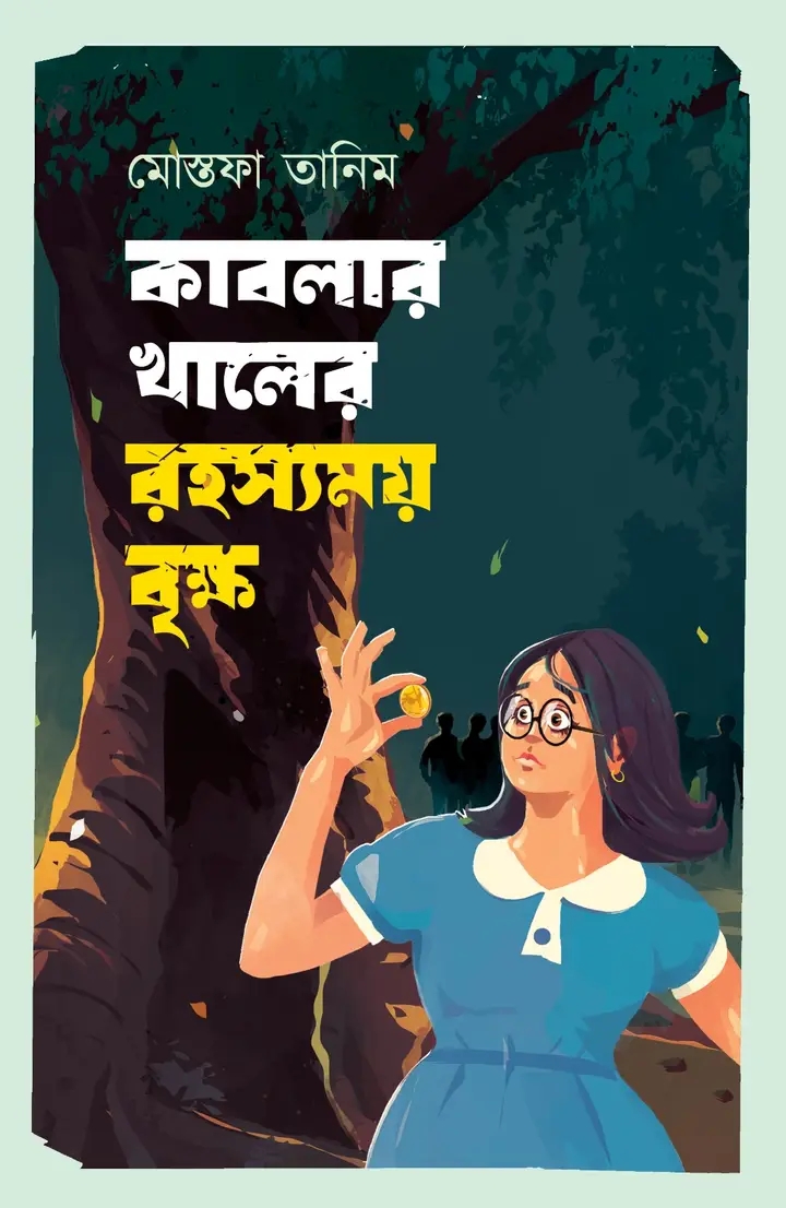 কাবলার খালের রহস্যময় বৃক্ষ (Hardcover)