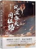风波吞天同征路1