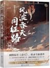 风波吞天同征路1 by Rou Bao Bu Chi Rou