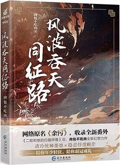 风波吞天同征路1 (余污 [Yu Wu], #1)