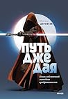 Путь джедая. Поис...