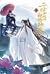 「二哈和他的白猫師尊」(はすきーとかれのしろねこしずん)第1巻