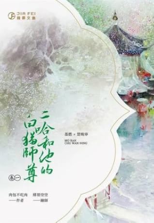 二哈和他的白貓師尊