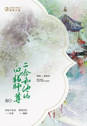 二哈和他的白貓師尊 1