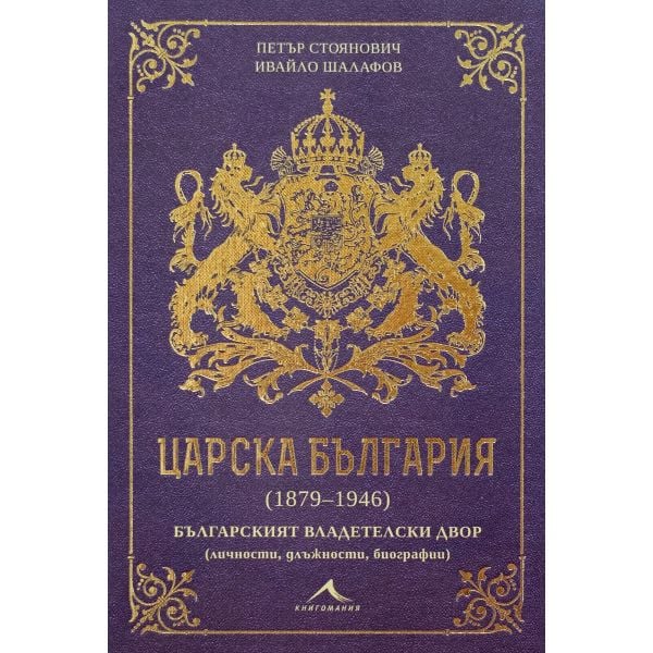 Царска България 1879-1946