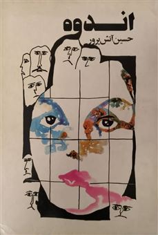 اندوه (Paperback)