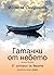 Гатанки от небето: 21 истории за вярата (Гатанки от небето, #2)