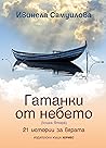 Гатанки от небето...