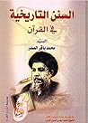 السنن التاريخية ف...