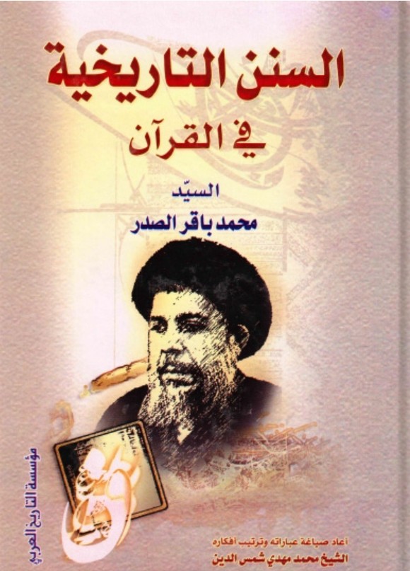 السنن التاريخية في القرآن