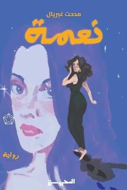 نعمة (Paperback)