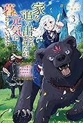 家を追い出されましたが、元気に暮らしています 3 ~チートな魔法と前世知識で快適便利なセカンドライフ!~