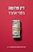 דין פרוטה