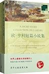 一力文库038:欧•亨利短篇小说集(附《欧•亨利短篇小说》英文版图书1本)