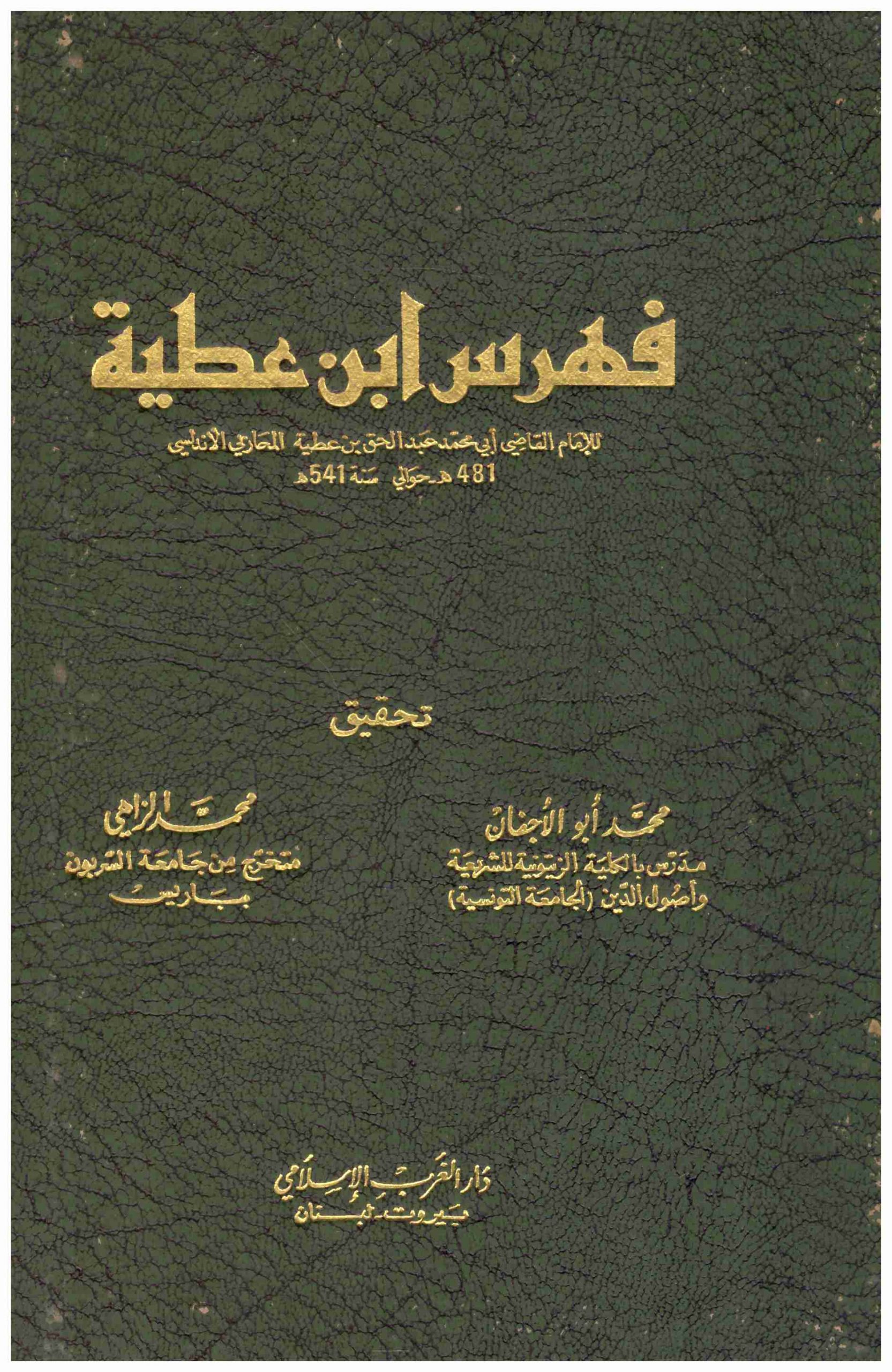 فهرس ابن عطية (Unknown Binding)