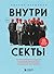 Внутри секты. Почему люди попадают под влияние культов и можно ли им помочь